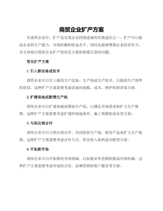 商贸企业扩产方案