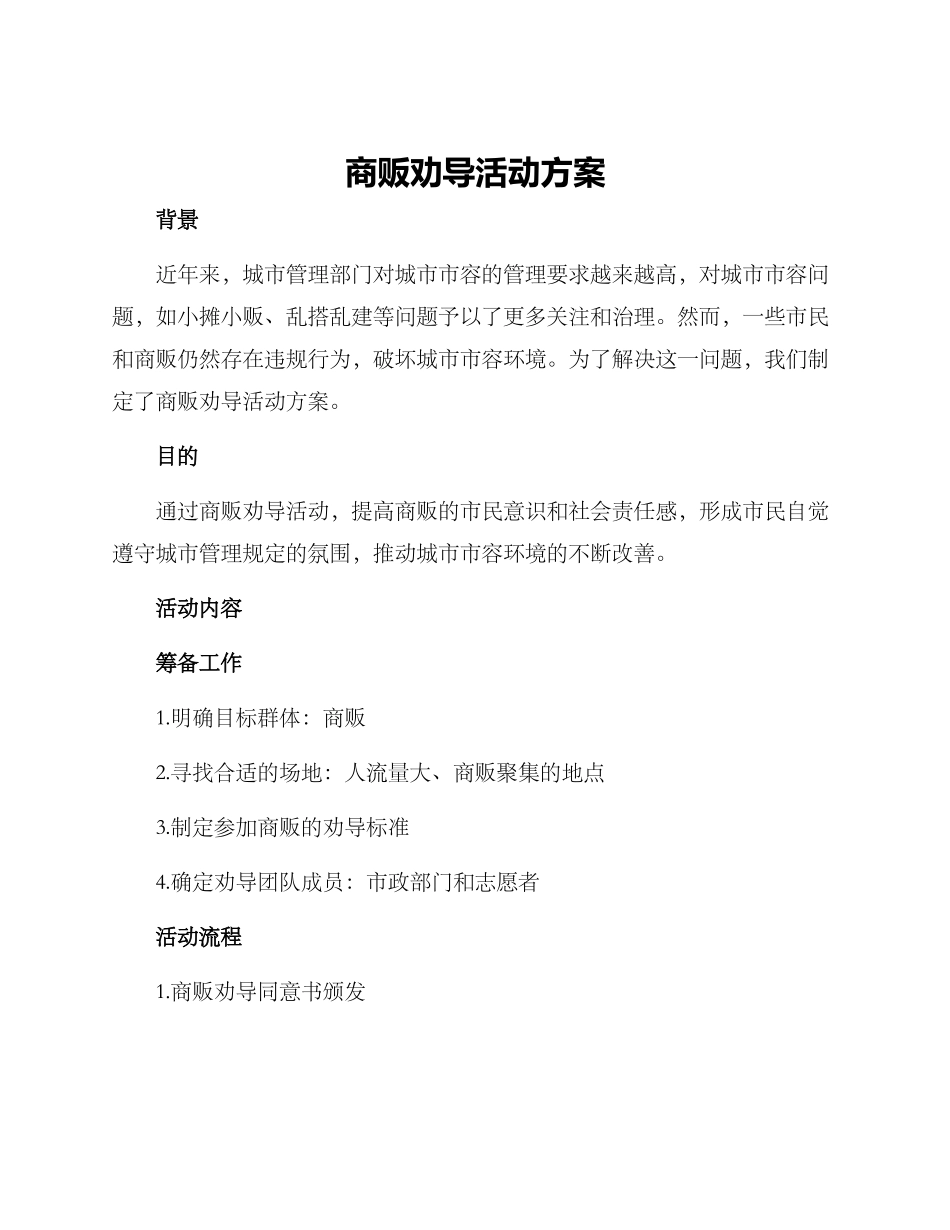 商贩劝导活动方案_第1页