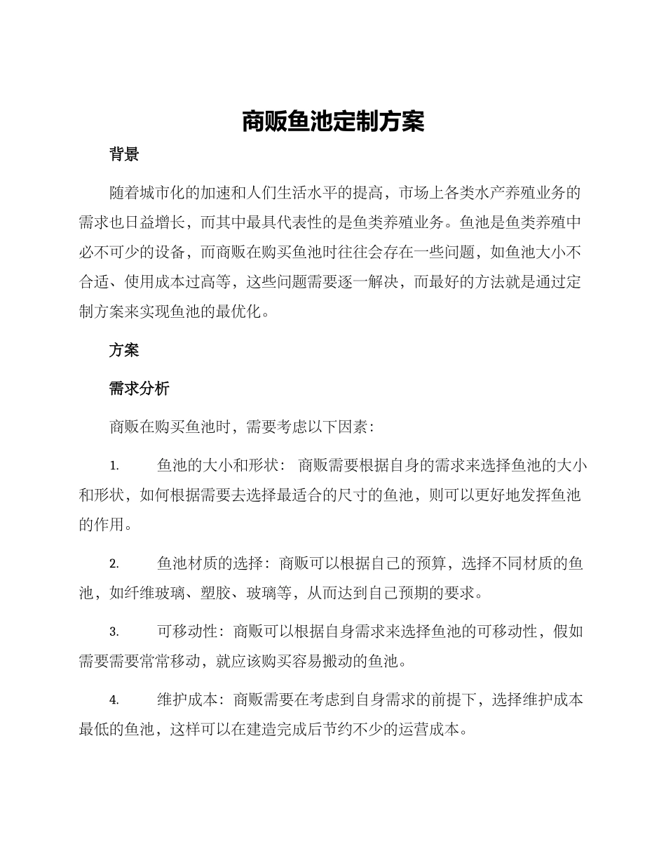 商贩鱼池定制方案_第1页