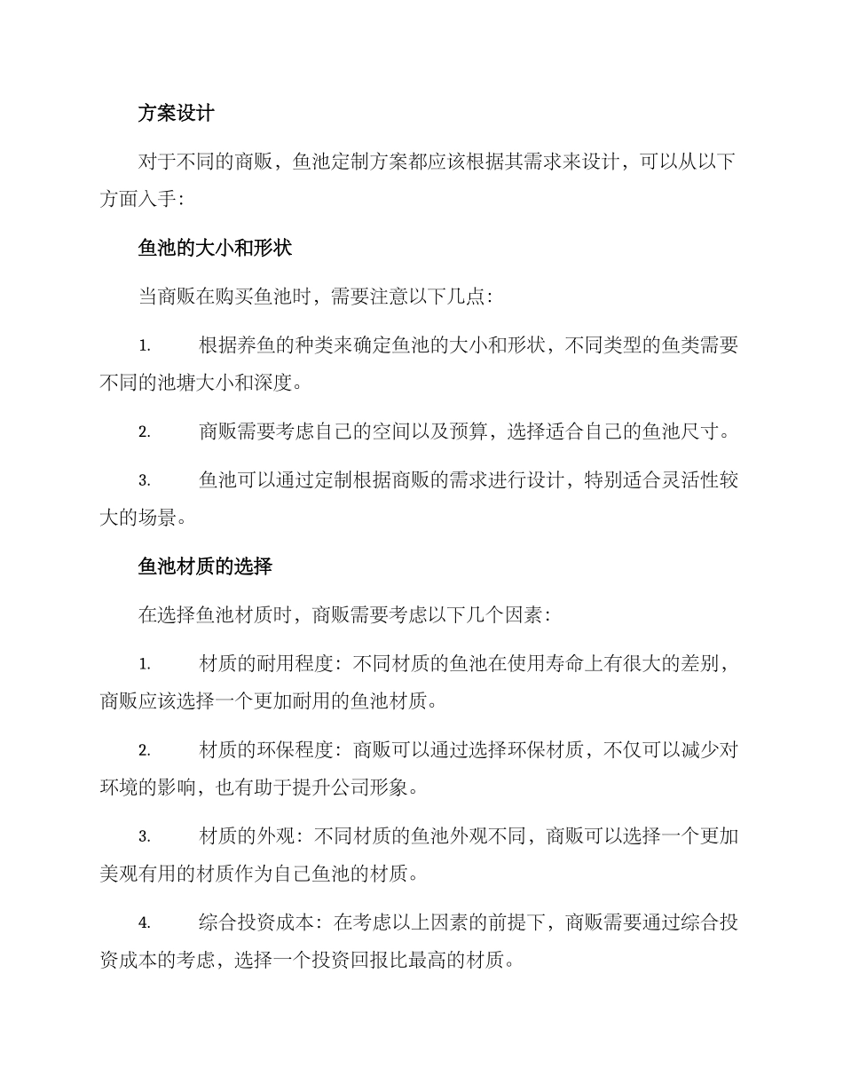 商贩鱼池定制方案_第2页