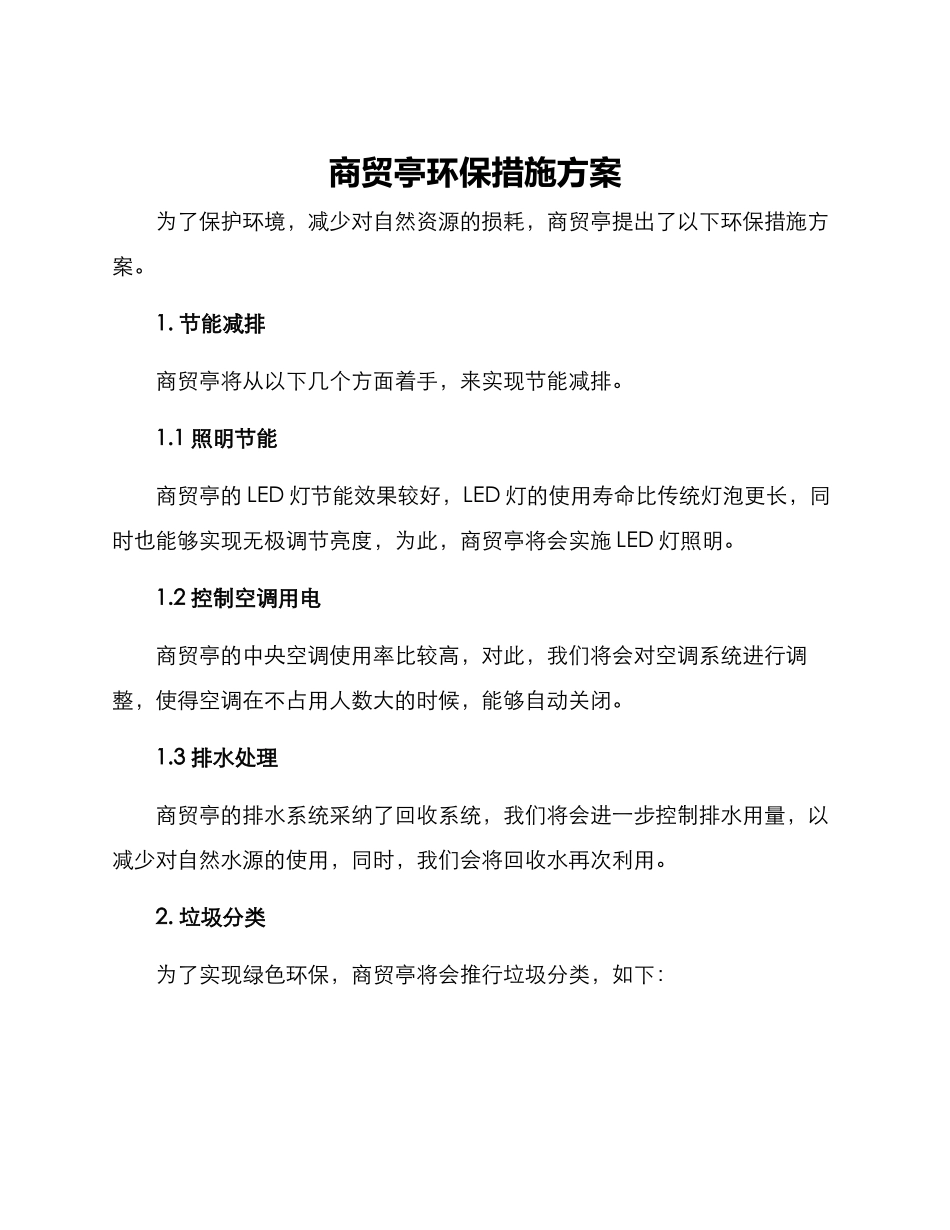 商贸亭环保措施方案_第1页