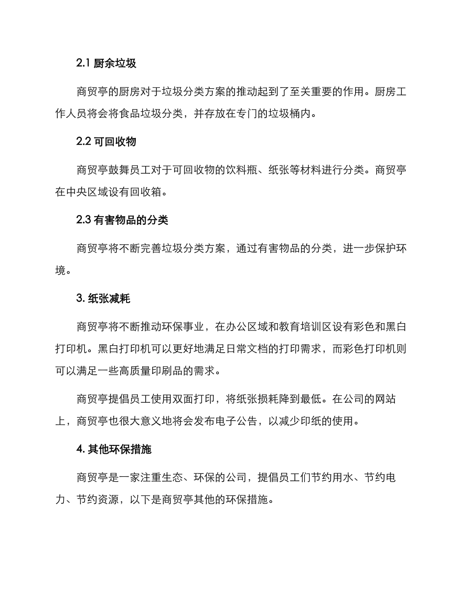 商贸亭环保措施方案_第2页