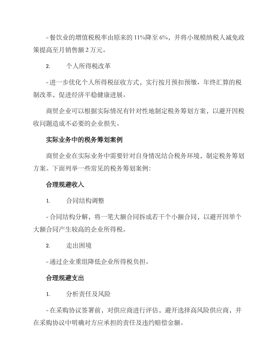 商贸企业税务筹划方案_第3页
