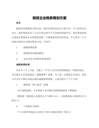 商贸企业税务筹划方案