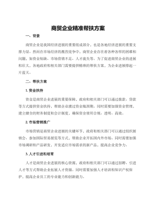 商贸企业精准帮扶方案