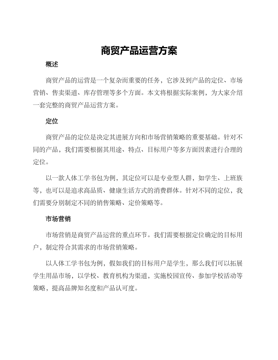 商贸产品运营方案_第1页