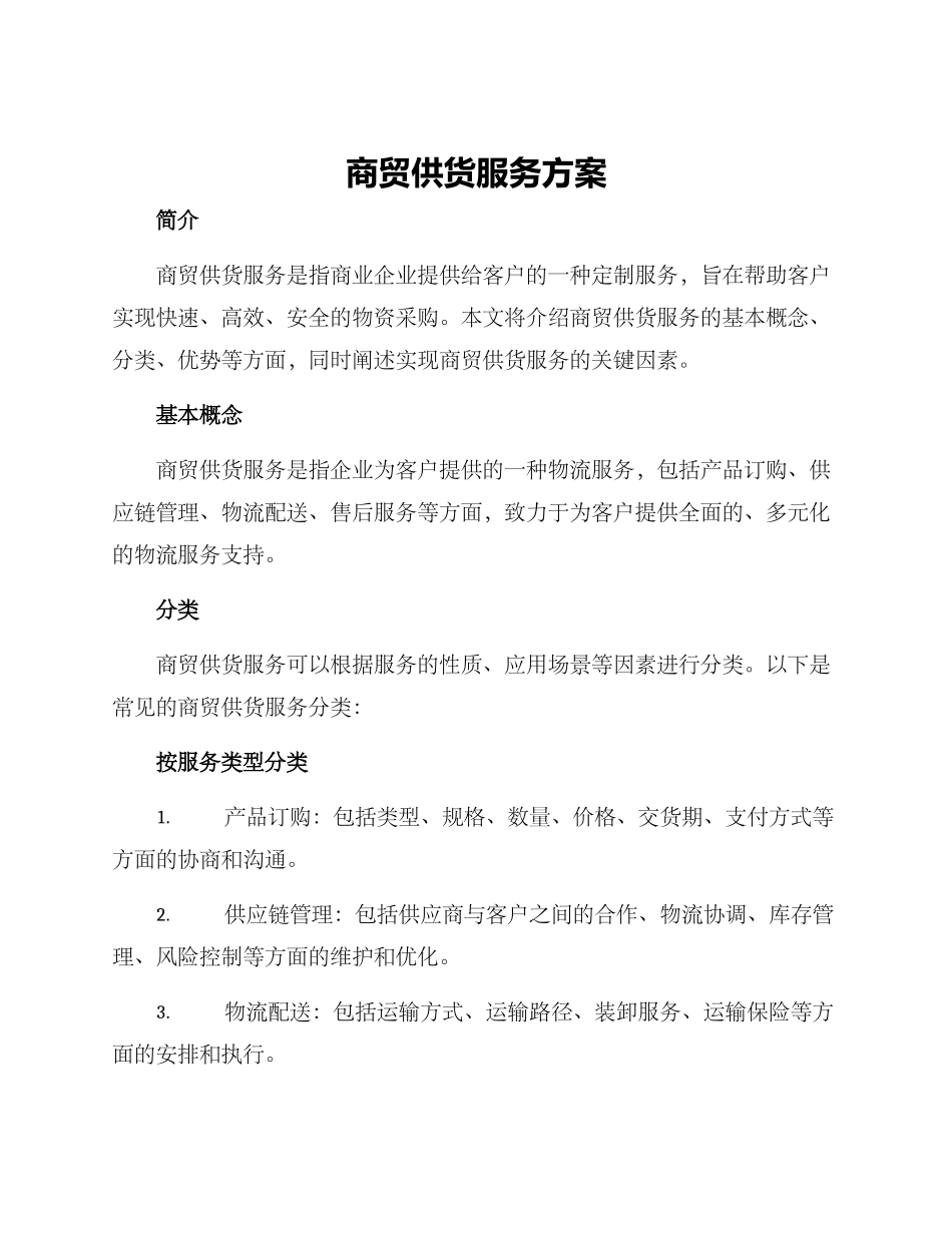 商贸供货服务方案_第1页