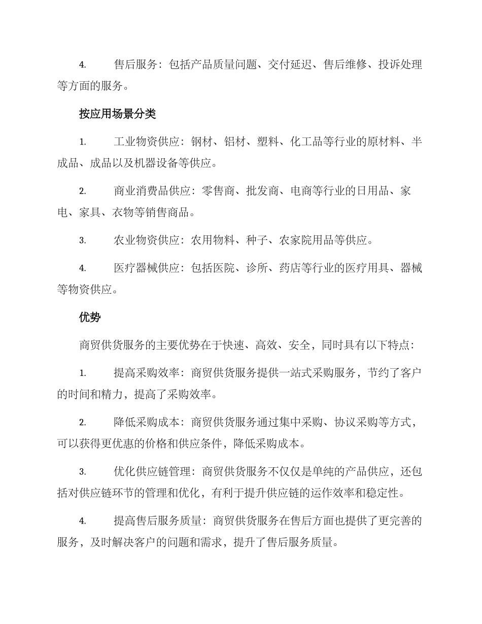 商贸供货服务方案_第2页