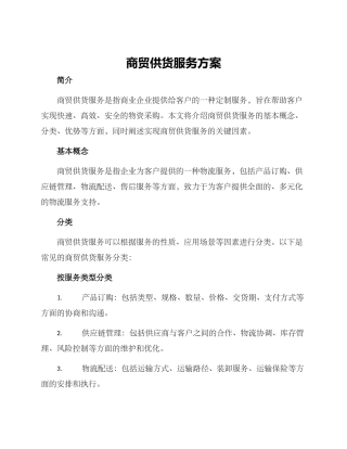 商贸供货服务方案