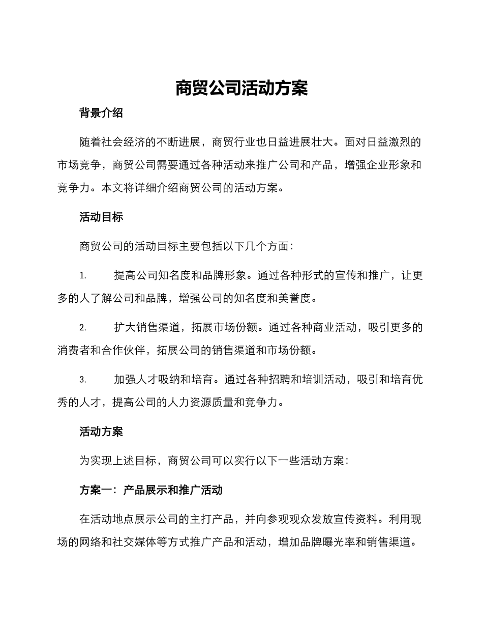 商贸公司活动方案_第1页