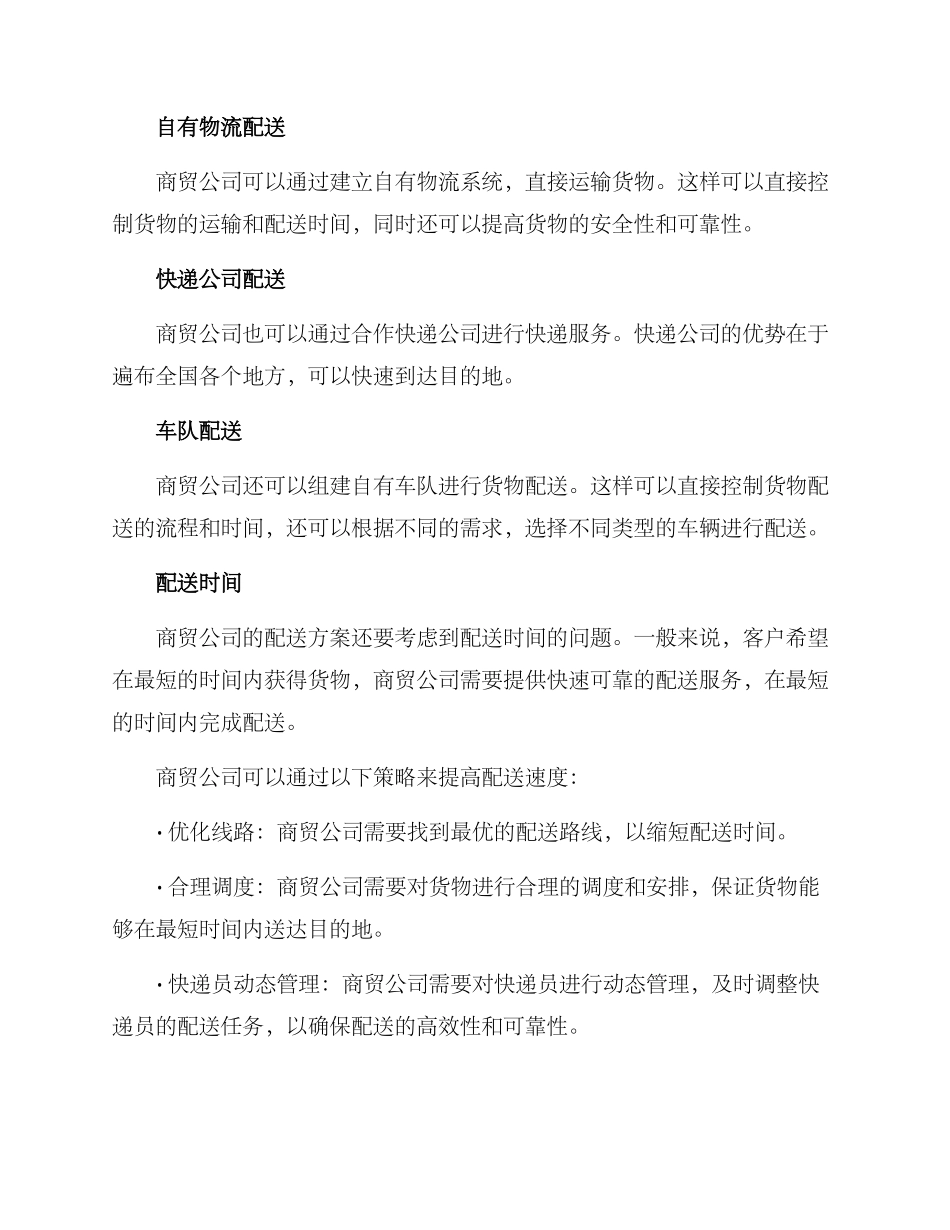 商贸公司的配送方案_第2页