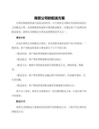 商贸公司的配送方案