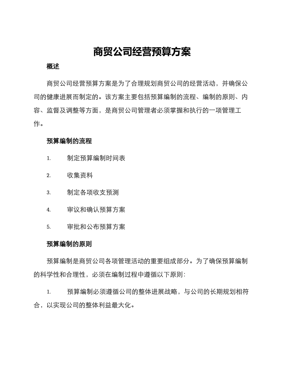 商贸公司经营预算方案_第1页