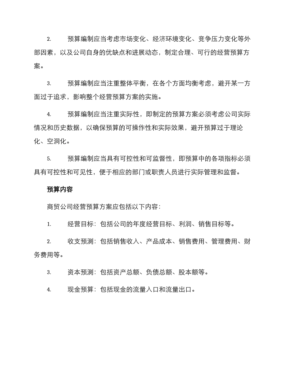 商贸公司经营预算方案_第2页