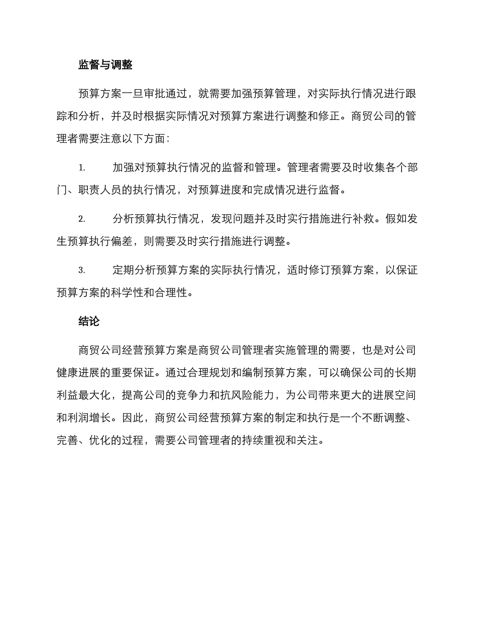 商贸公司经营预算方案_第3页