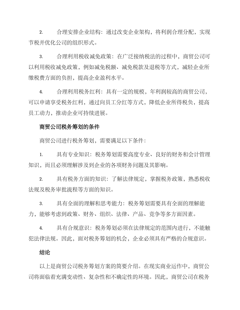 商贸公司税务筹划方案_第2页