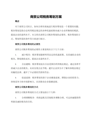 商贸公司税务筹划方案