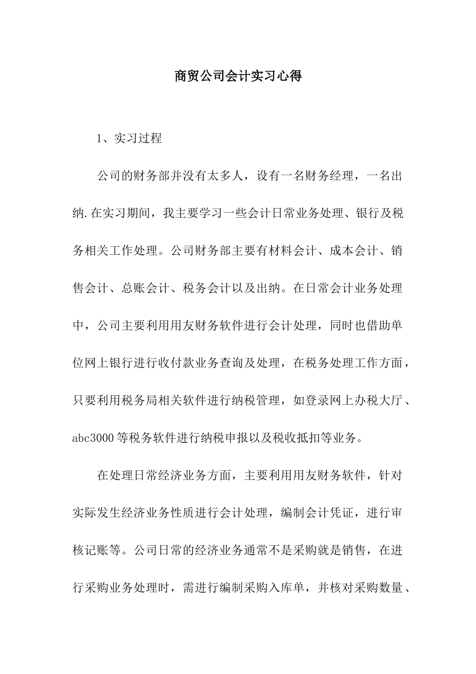 商贸公司会计实习心得_第1页