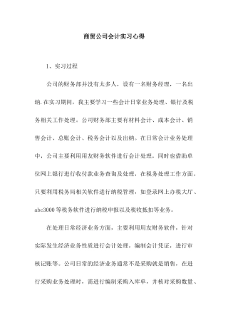 商贸公司会计实习心得