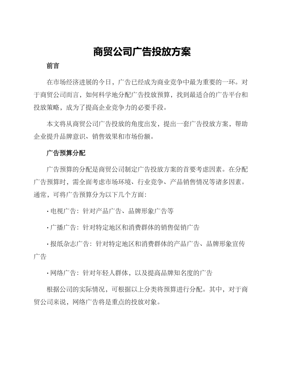 商贸公司广告投放方案_第1页