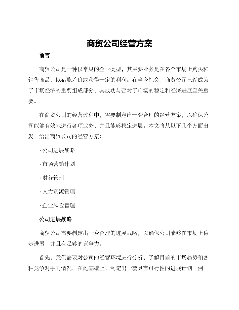 商贸公司经营方案_第1页