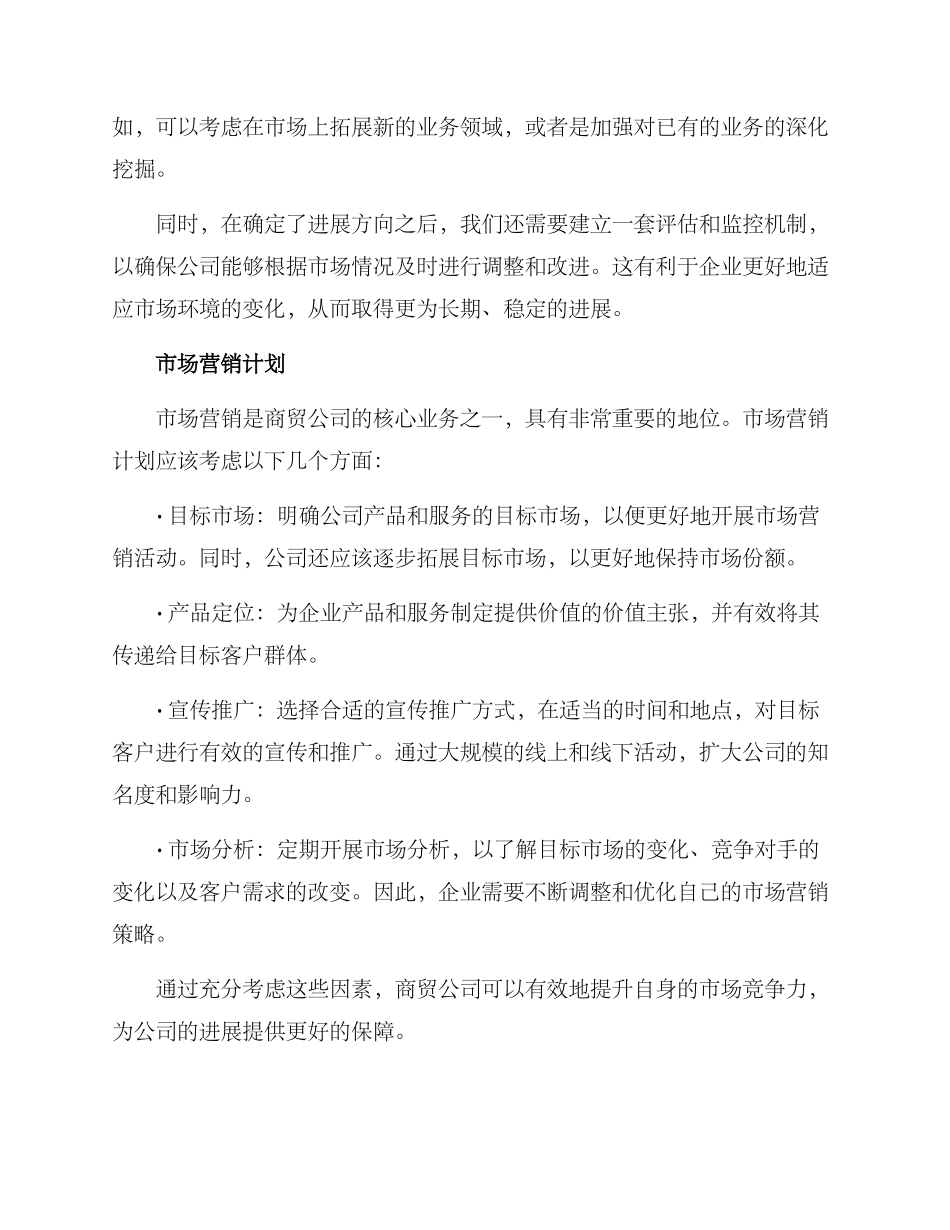 商贸公司经营方案_第2页