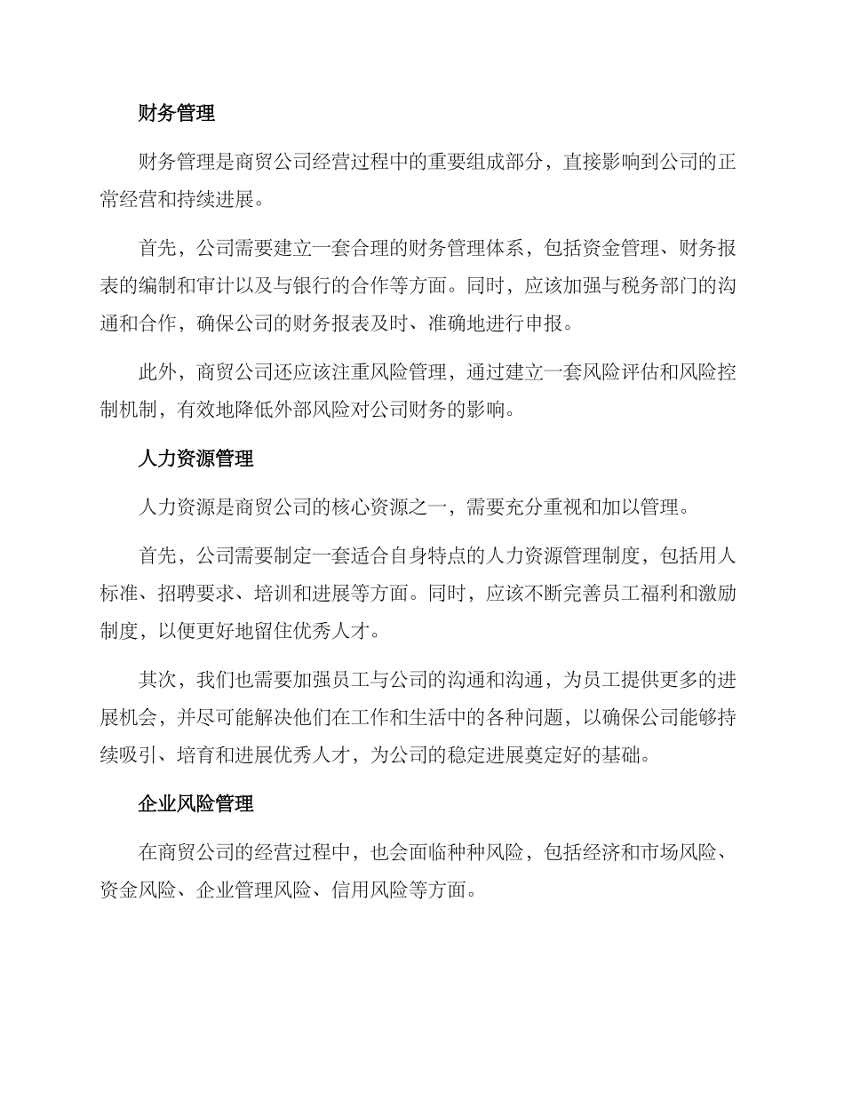 商贸公司经营方案_第3页