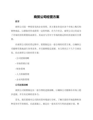 商贸公司经营方案