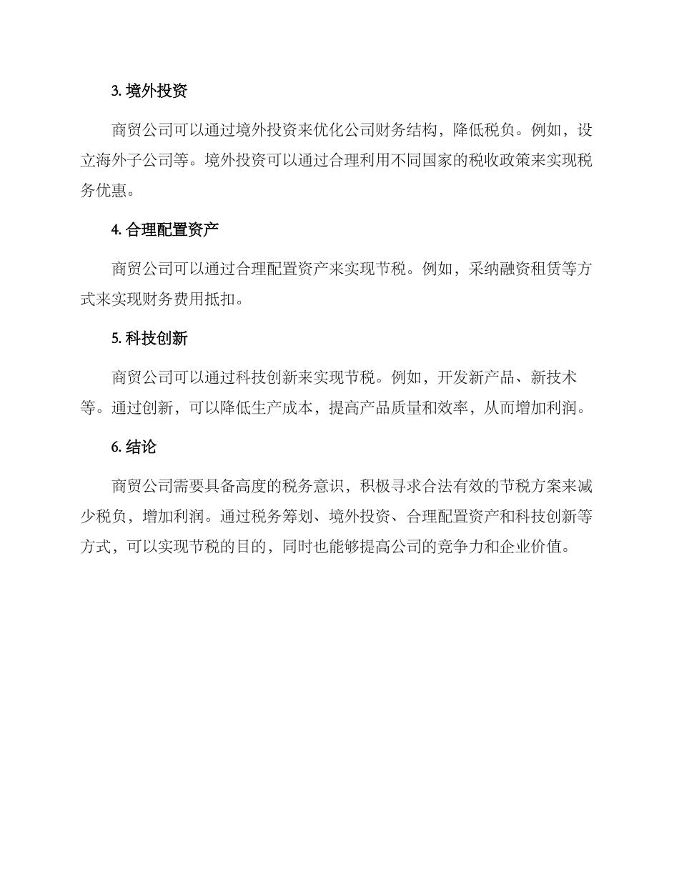 商贸公司节税方案_第2页