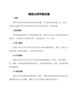 商贸公司节税方案