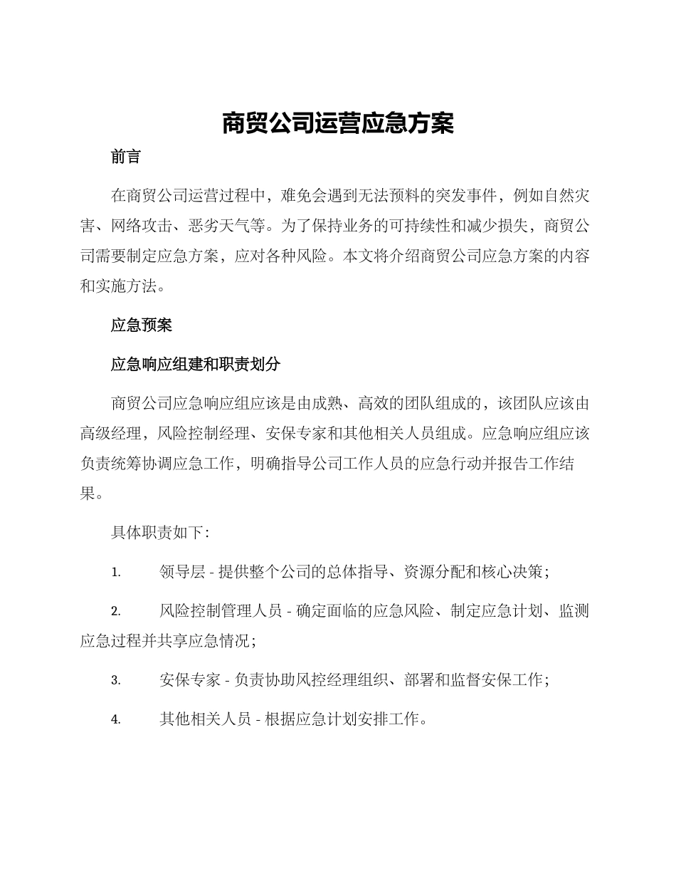商贸公司运营应急方案_第1页