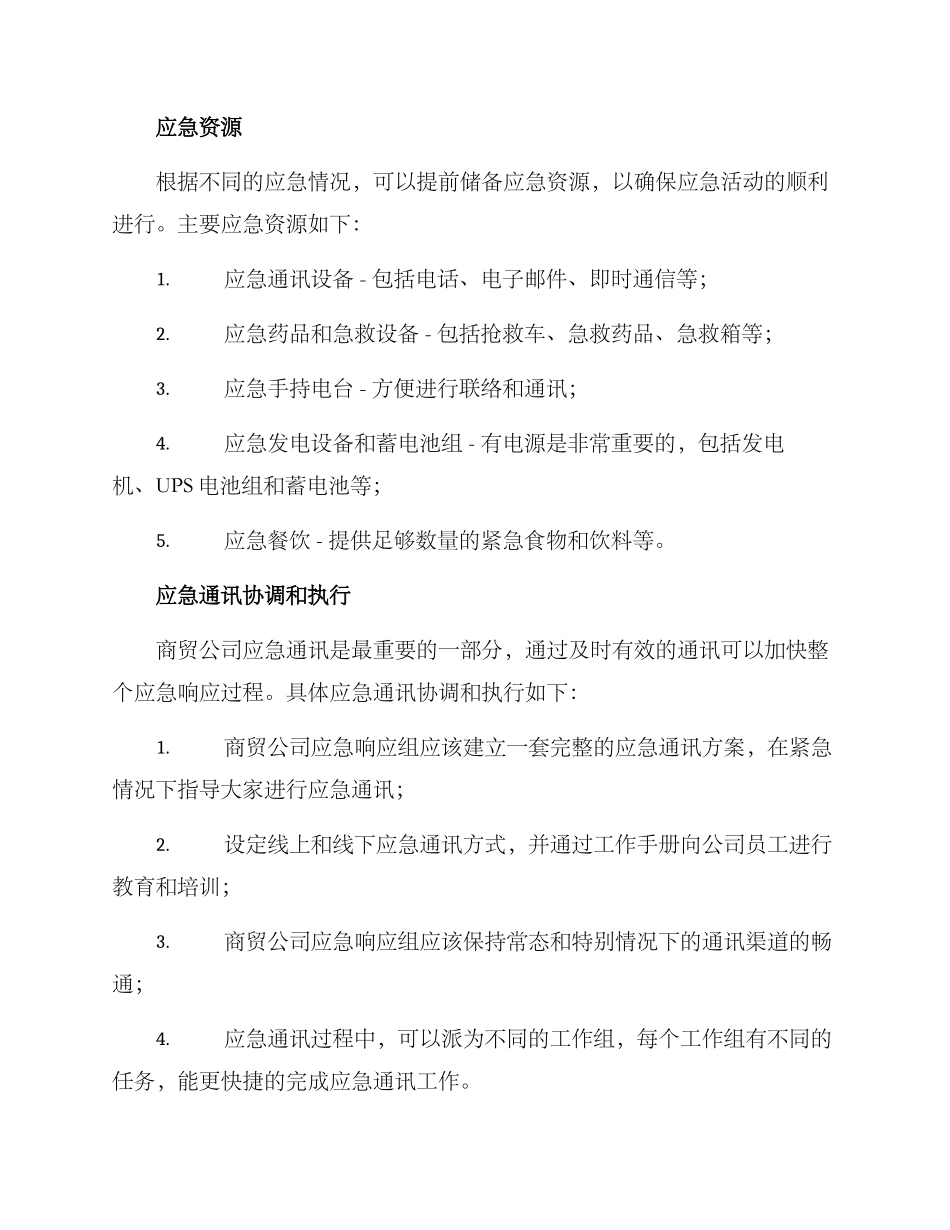 商贸公司运营应急方案_第2页