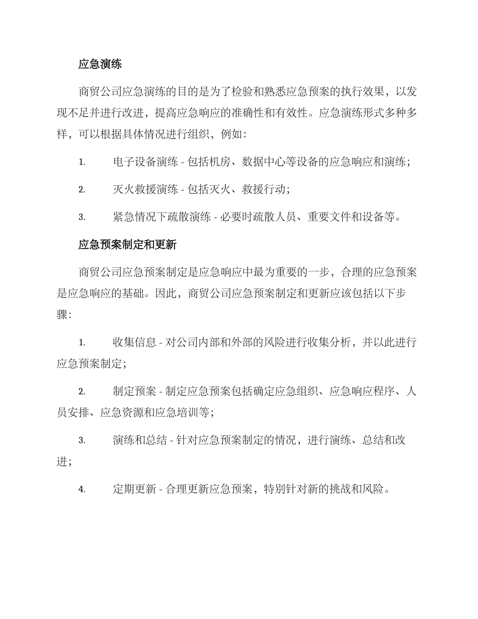 商贸公司运营应急方案_第3页