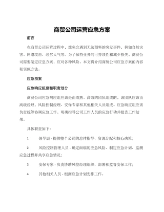 商贸公司运营应急方案