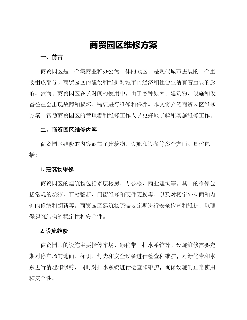商贸园区维修方案_第1页