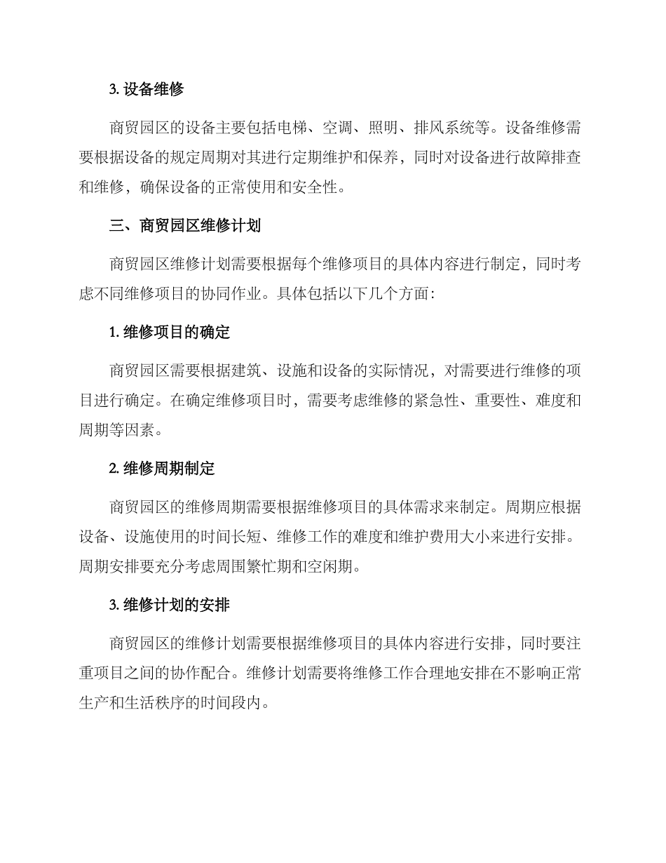 商贸园区维修方案_第2页
