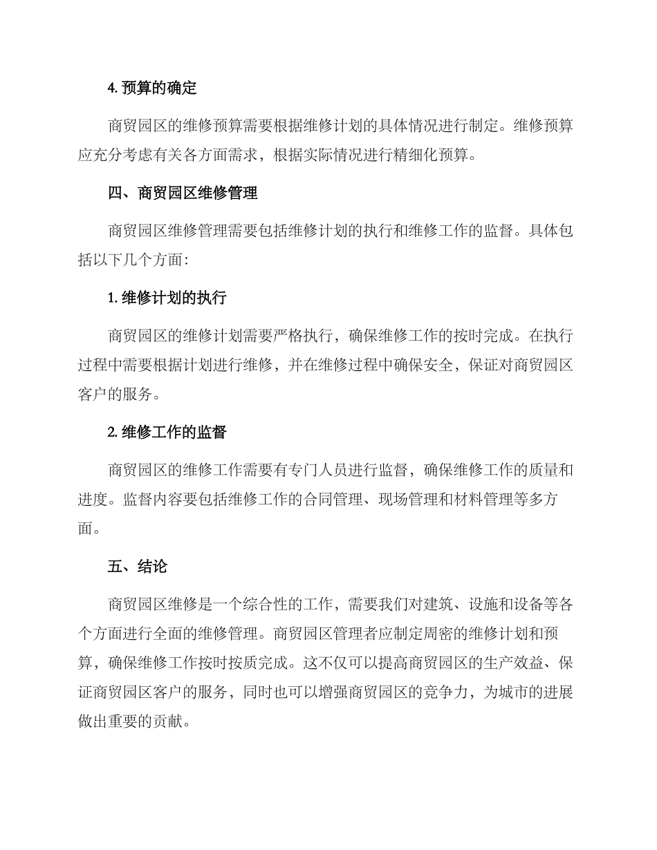 商贸园区维修方案_第3页