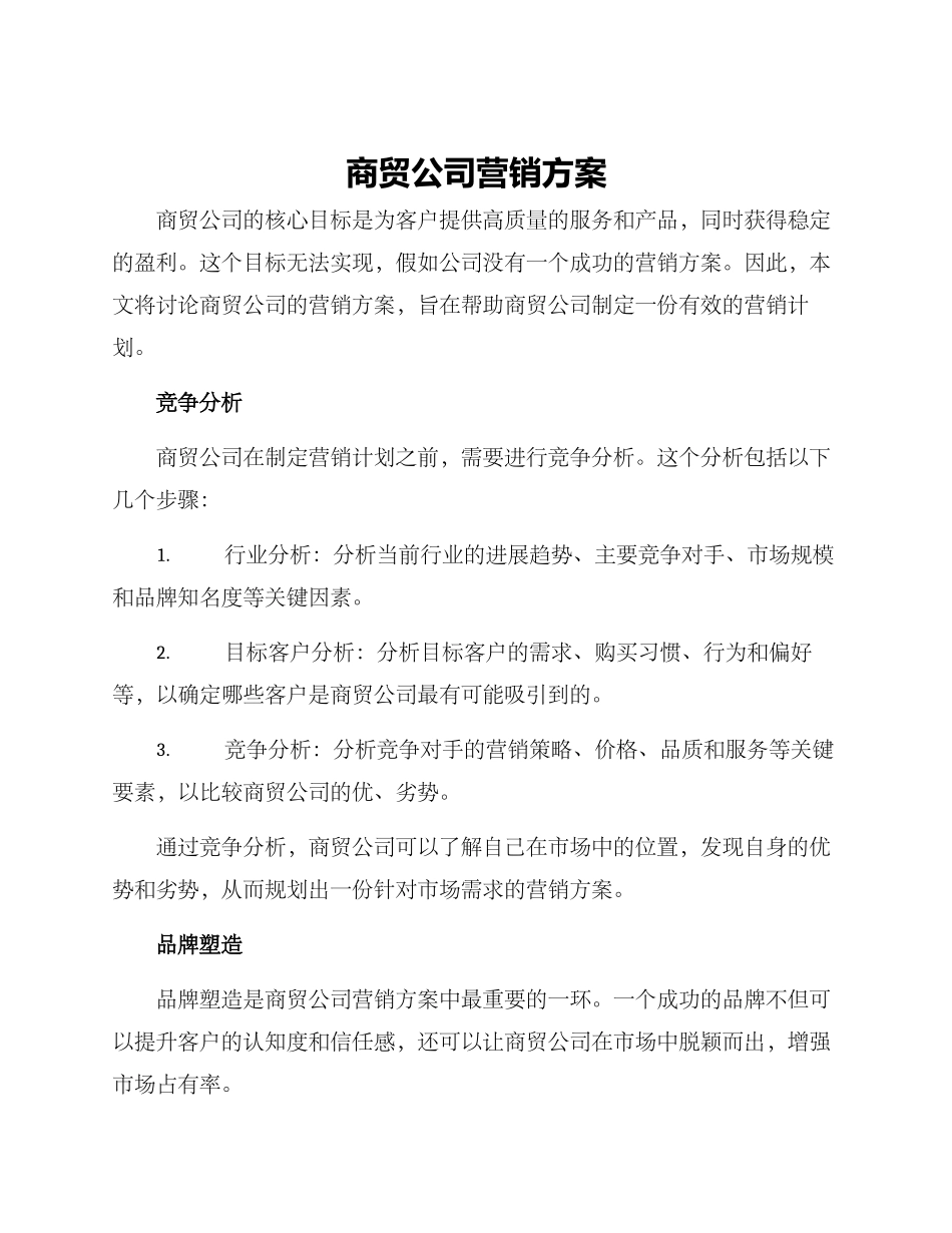 商贸公司营销方案_第1页