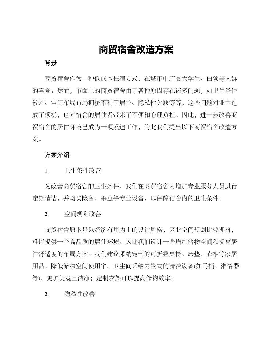 商贸宿舍改造方案_第1页