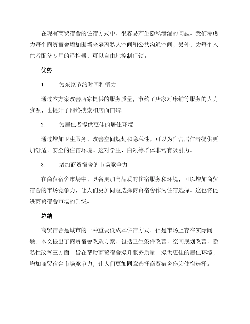 商贸宿舍改造方案_第2页