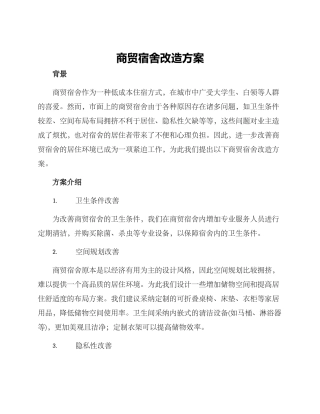 商贸宿舍改造方案