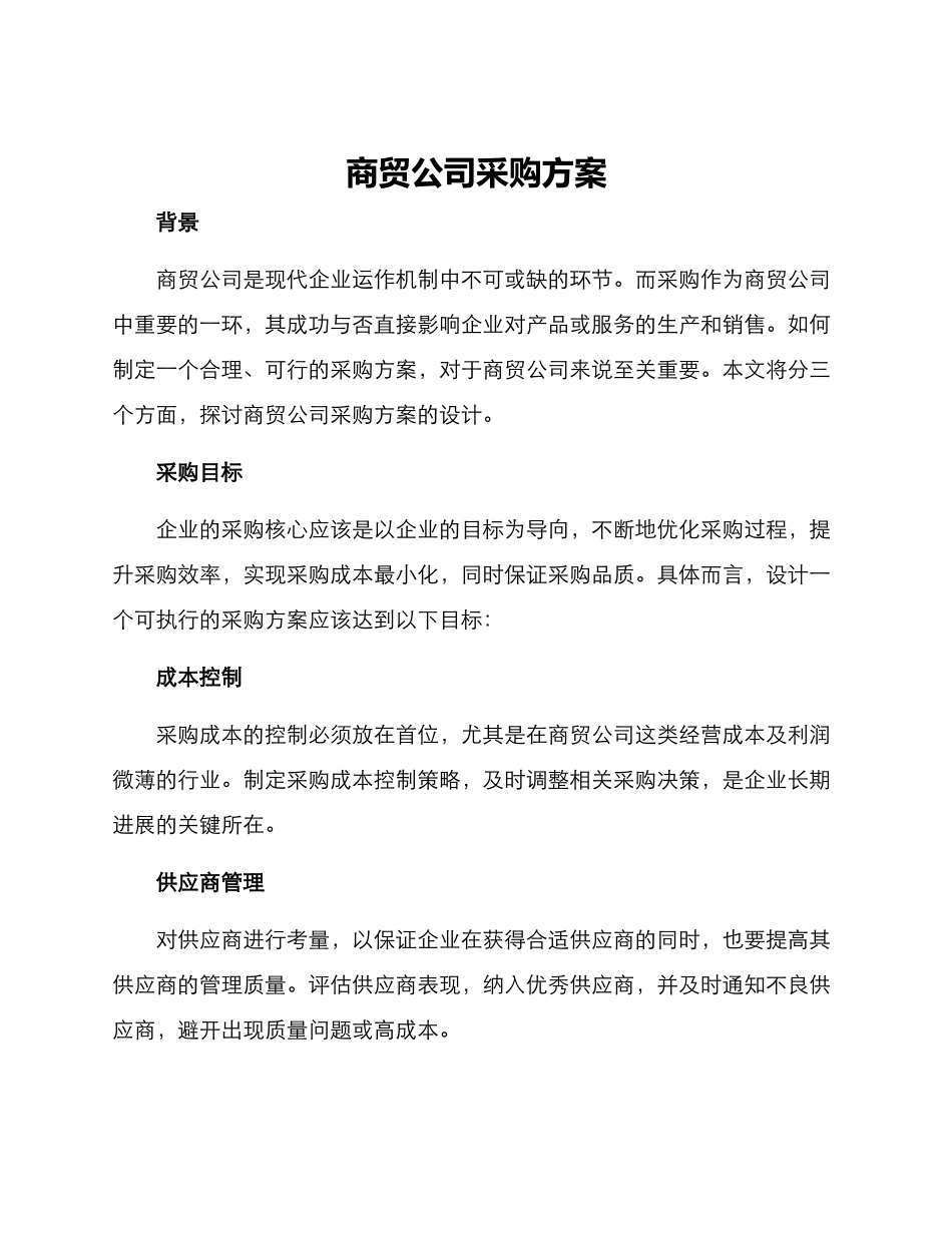 商贸公司采购方案_第1页