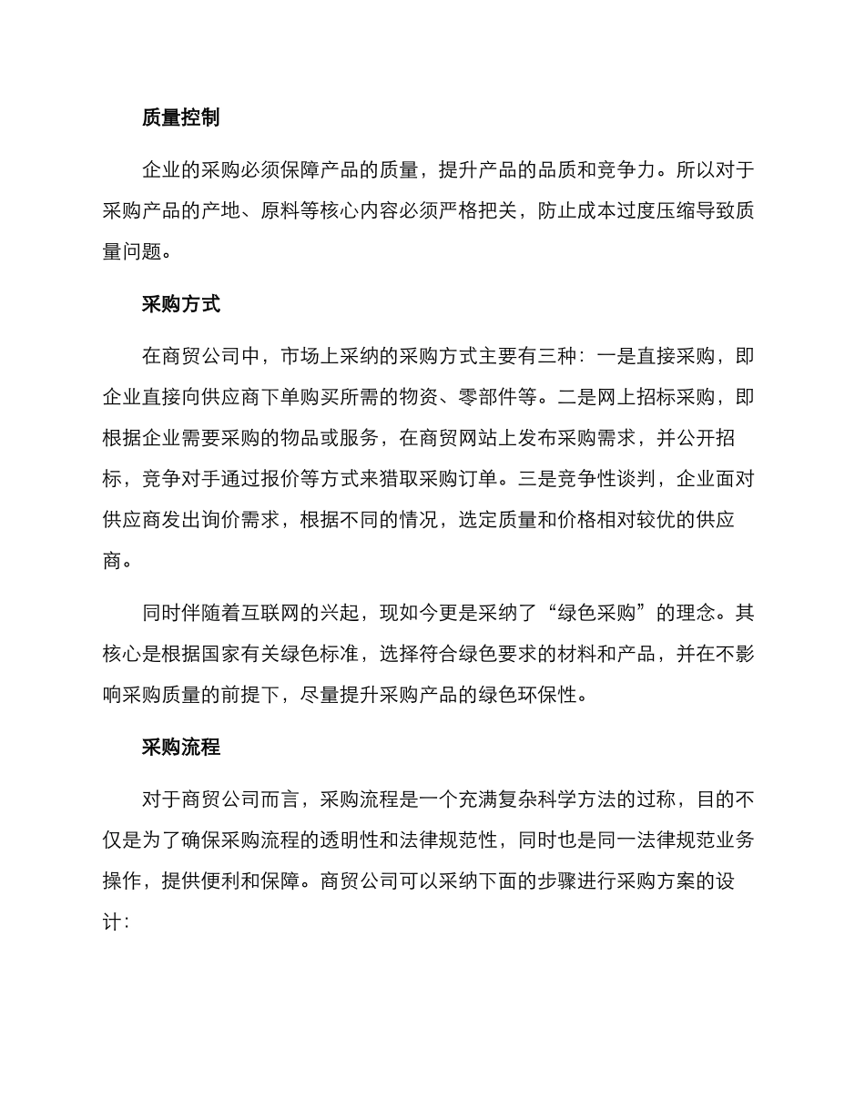 商贸公司采购方案_第2页