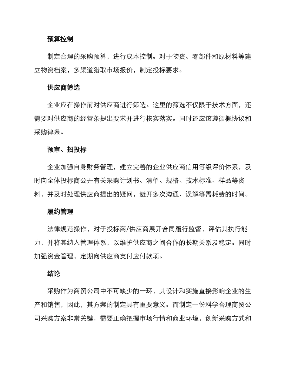 商贸公司采购方案_第3页