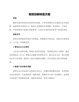 商贸创新转型方案