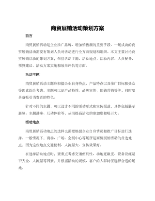 商贸展销活动策划方案
