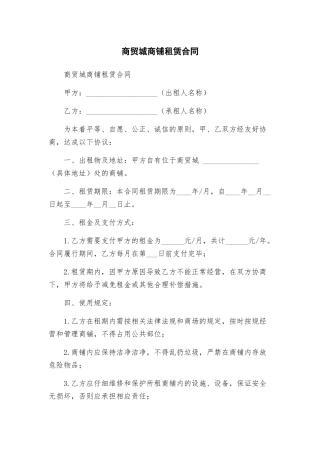 商贸城商铺租赁合同