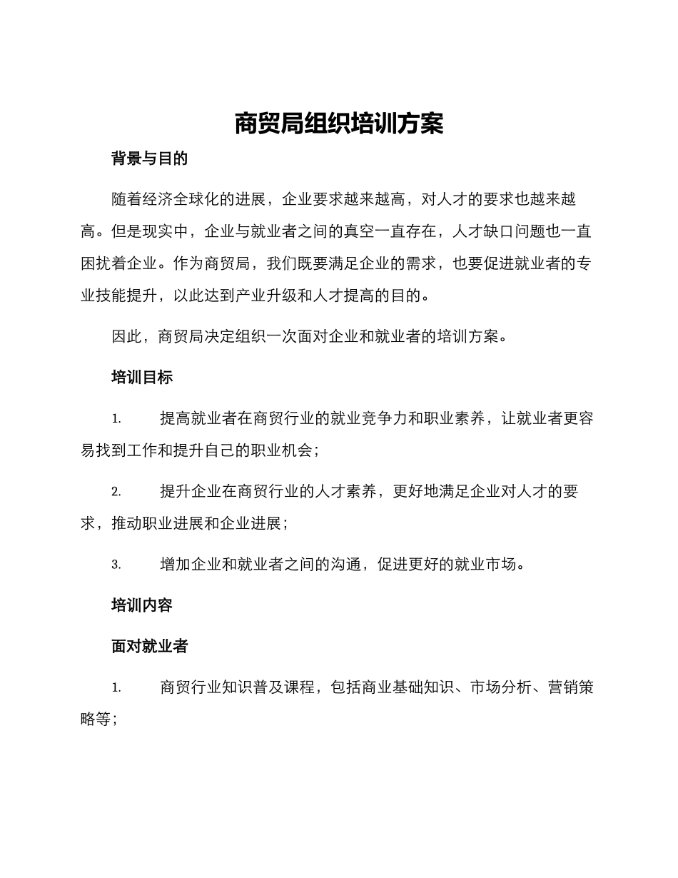 商贸局组织培训方案_第1页