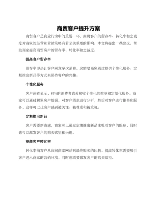 商贸客户提升方案