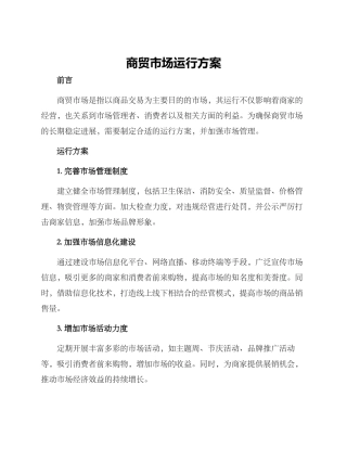 商贸市场运行方案